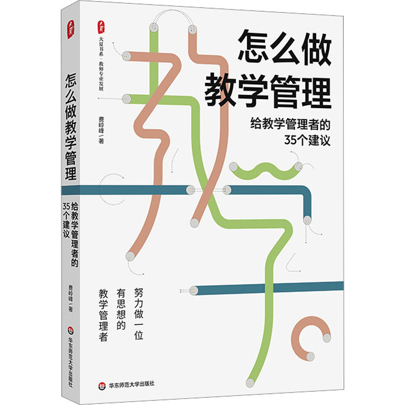 怎么做教学管理 给教学管理者的35个建议 文教 费岭峰著 教学方法及理论 中小学教师用书 老师教学书籍 华东师范大学出版社 新华文