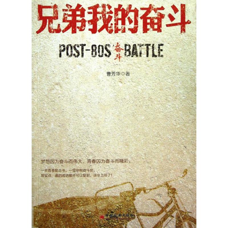 兄弟我的奋斗 曹芳华 中国经济出版社 正版书籍 新华书店旗舰店文轩官网在类目 书籍/杂志/报纸, 小说, 军事小说中 - 来自Buy2taobao.com提供专业的淘宝代购服务