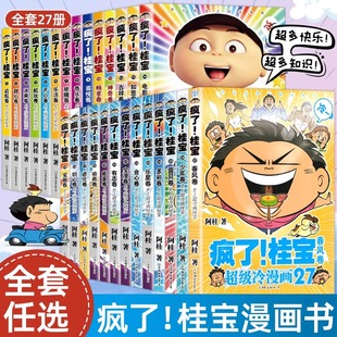 疯了桂宝漫画书 系列任选 中小学生儿童课外读物书籍校园冷笑话漫卷阿桂的书动漫小说励志减压搞笑漫画书籍 新华文轩正版包邮