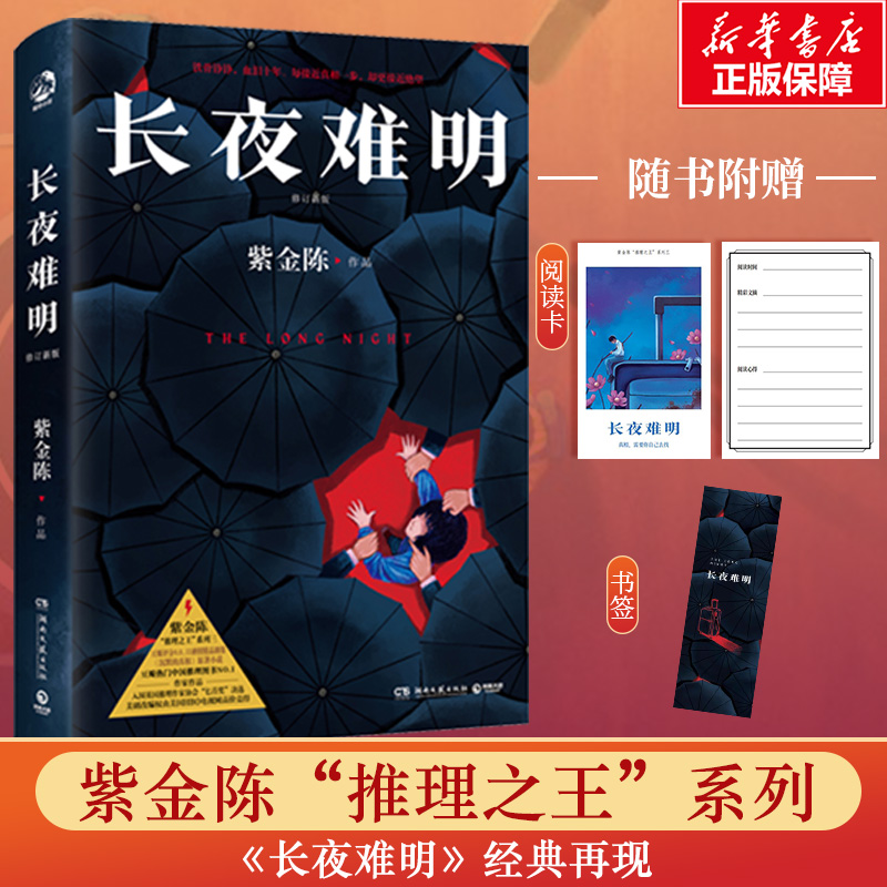 【赠阅读卡+书签】长夜难明 紫金陈 全新修订版《沉默的真相》廖凡白宇网剧原著 社会派推理侦探悬疑小说畅销书正版 新华文轩旗舰