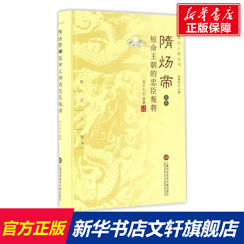 【新华文轩】隋炀帝及其短命王朝的忠臣叛将 周志生 编著;乔继堂 丛书主编 上海科学技术文献出版社