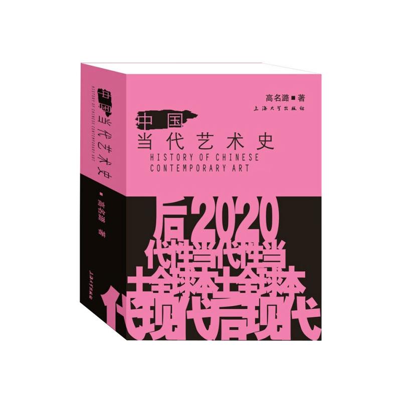 【新华文轩】中国当代艺术史 高名潞