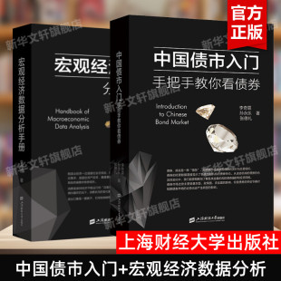 【李奇霖2册】宏观经济数据分析手册+中国债市入门 手把手教你看债券 李奇霖 上海财经大学出版社 正版书籍 新华文轩旗舰