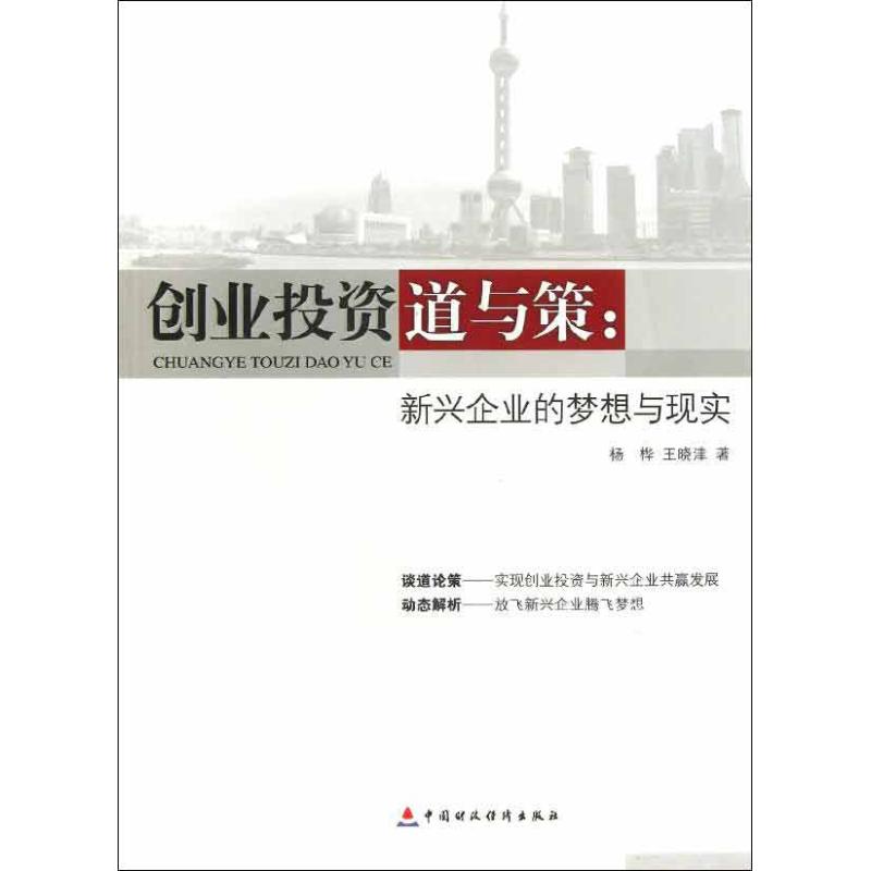 【新华文轩】创业投资道与策 杨桦,王晓津 中国财政经济出版社 正版书籍 新华书店旗舰店文轩官网