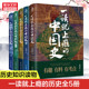 【5册】一读就上瘾的中国史+宋朝史+明朝史+夏商周史 温伯陵 中国通史历史类书籍 趣说中国史 宋朝明朝故事书新华书店 正版书籍