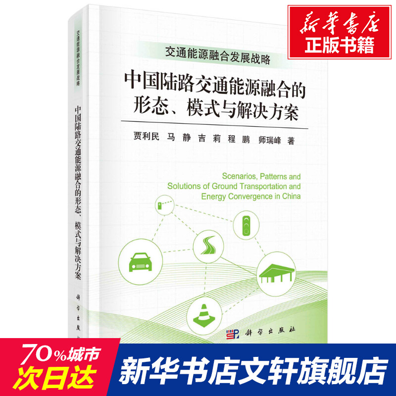 中国陆路交通能源融合的形态、模式与解决方案 贾利民 等 正版书籍 新华书店旗舰店文轩官网 科学出版社