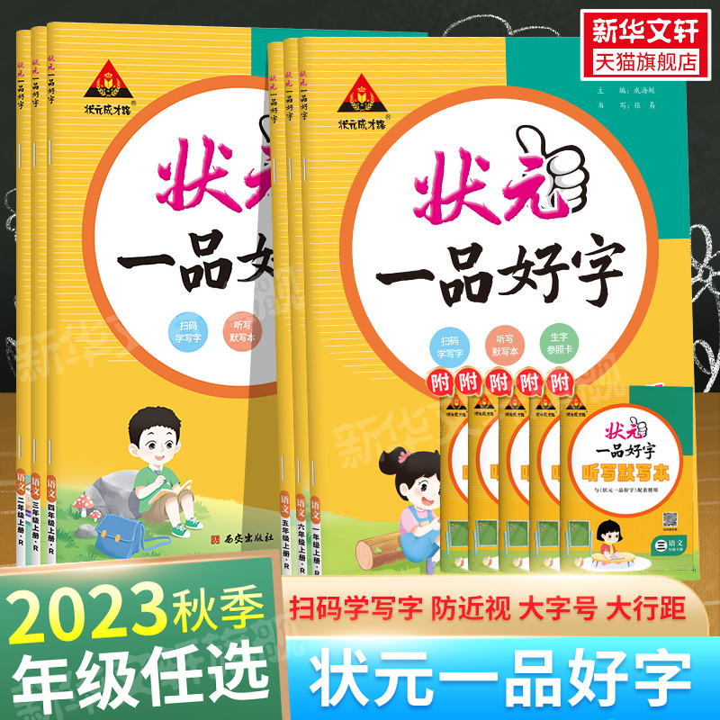 2024春新版状元一品好字语文同步