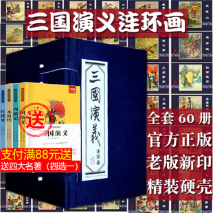 三国演义连环画盒装60册罗贯中绘画本老版怀旧小人书四大名著儿童漫画书西游记水浒传红楼梦三十六计封神演义古代神话中国成语故事