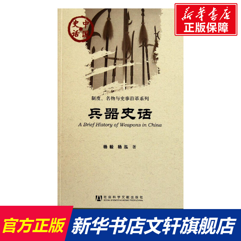【新华书店】兵器史话 杨毅 杨泓 社会科学文献出版社 正版书籍 新华书店旗舰店文轩官网 正版中国通史大历史记载图书籍排行榜在类目 书籍/杂志/报纸, 政治军事, 军事技术中 - 来自Buy2taobao.com提供专业的淘宝代购服务