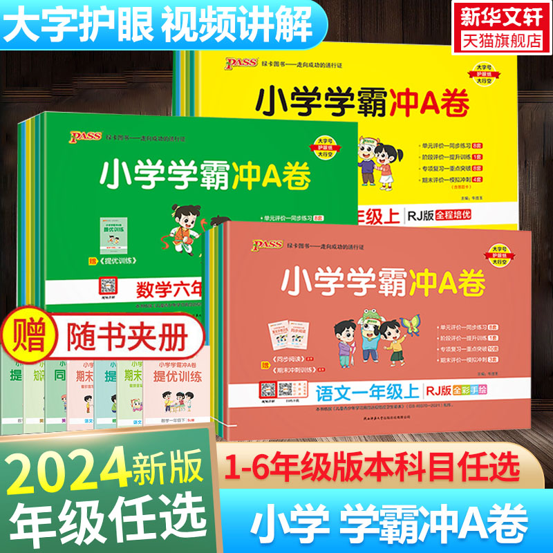 2024新 小学学霸冲a卷一年级二