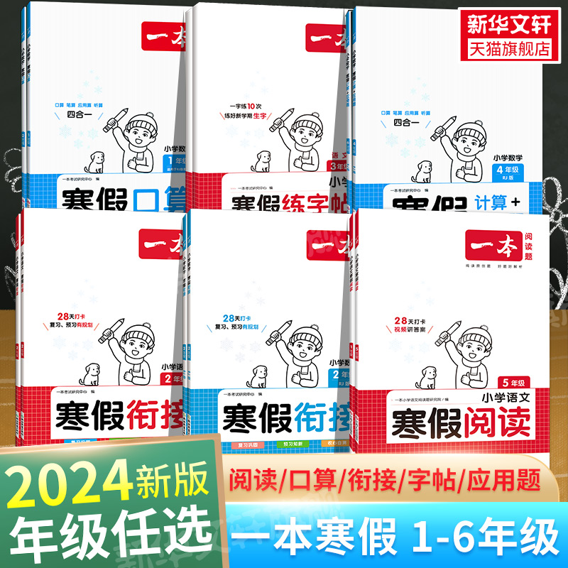 2024版一本寒假阅读口算练字帖语