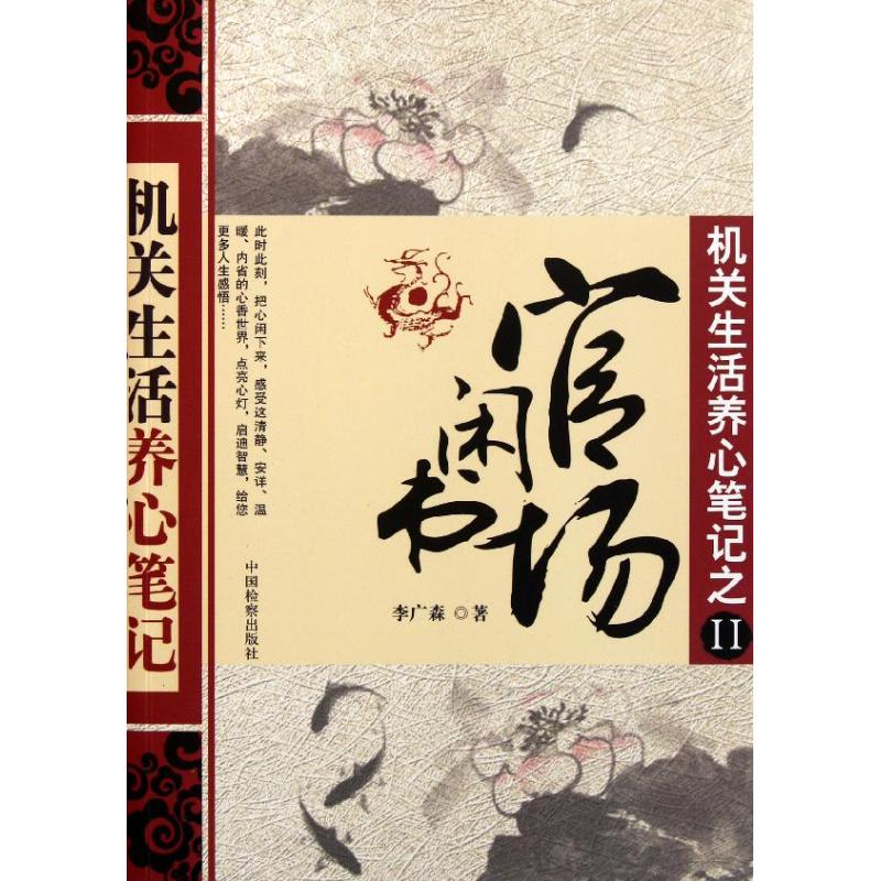 官场闲书(机关生活养心笔记) 李广森 正版书籍小说畅销书 新华书店旗舰店文轩官网 中国检察出版社|ruв категории книги/журнал/газета, роман, чиновников роман - от Buy2taobao.com для оказания профессиональной услуги покупки агента Taobao