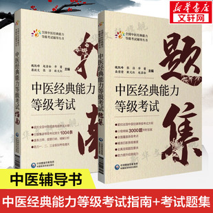 2册中医经典能力等级考试题集中医经典能力等级考试指南测试练习题指导辅导中医经典能力等级考试经典强师承水平考试教学传承