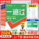 2024新版 小学一遍过一年级二年级三年级上册下册 语文数学英语人教版北师外研四年级五年级六年级同步练习册单元测试题试卷必刷题