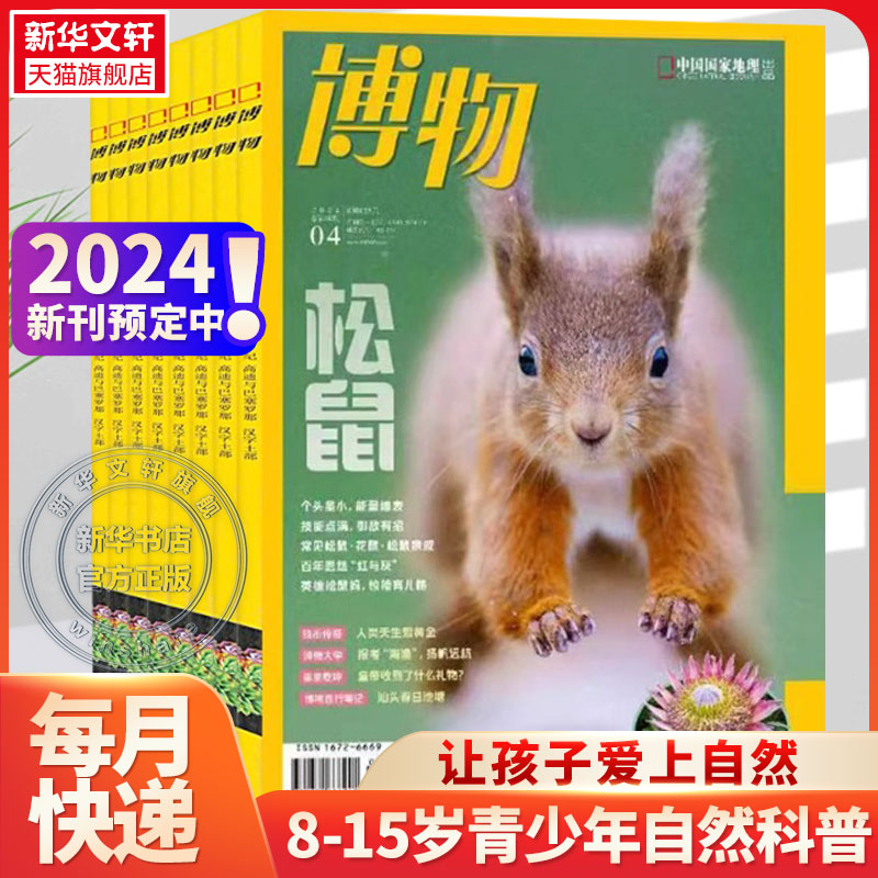 【2024年订阅】博物杂志 24年