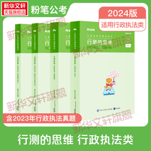 行测的思维2024行政执法类全4册行政执法类粉笔公考国考公务员考试教材真题全套行政执法类真题库历年真题试卷全真模拟考公教材