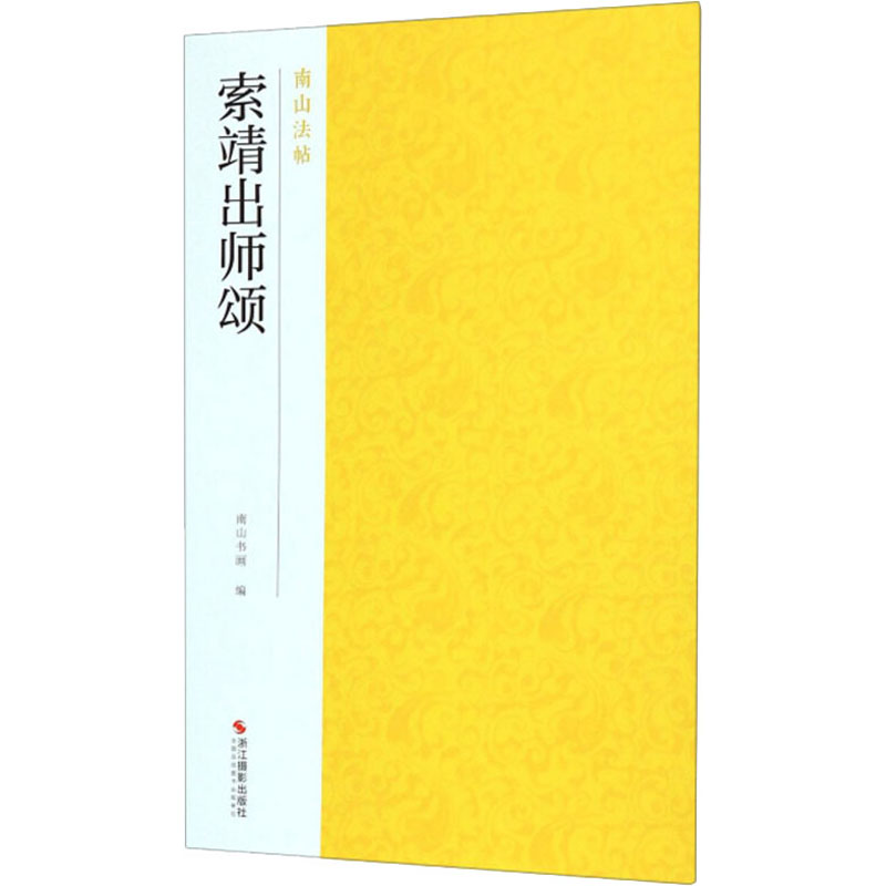 【新华文轩】索靖出师颂 正版书籍 新华书店旗舰店文轩官网 浙江摄影出版社