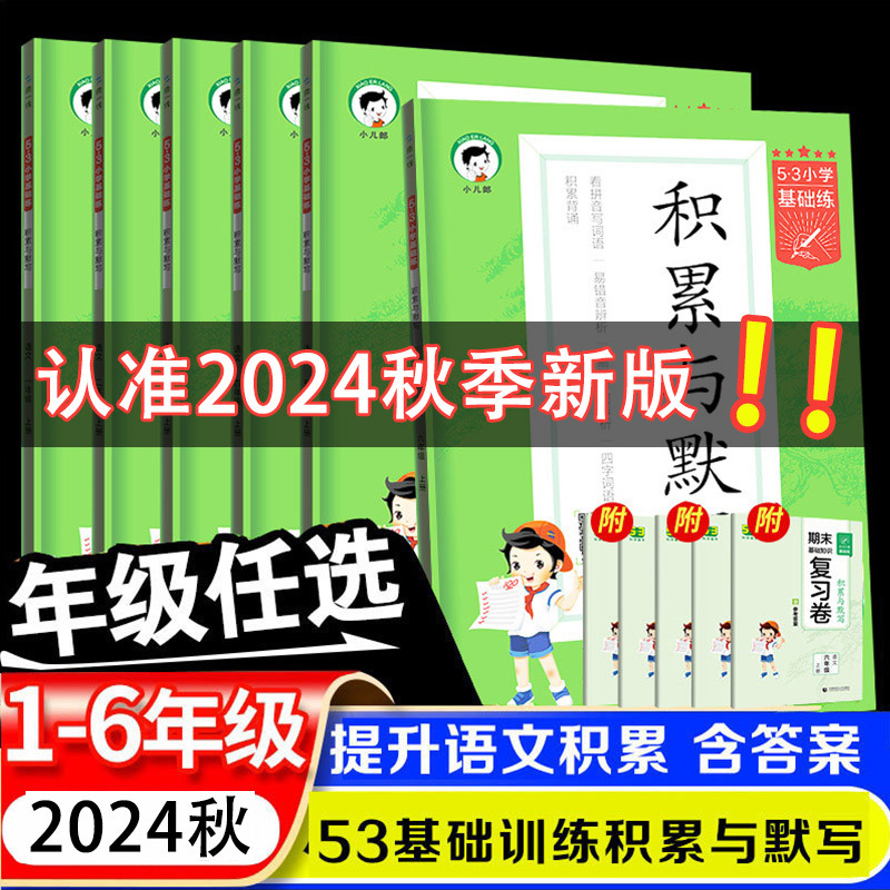 2024秋新版53小学基础练语文积