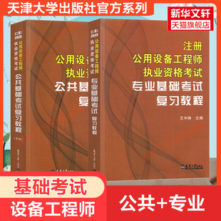 【暖通动力教材全套】天津大学官方2023年注册公用设备工程师基础考试复习教程 暖通空调动力公共基础+专业基础 设备师暖通工程师