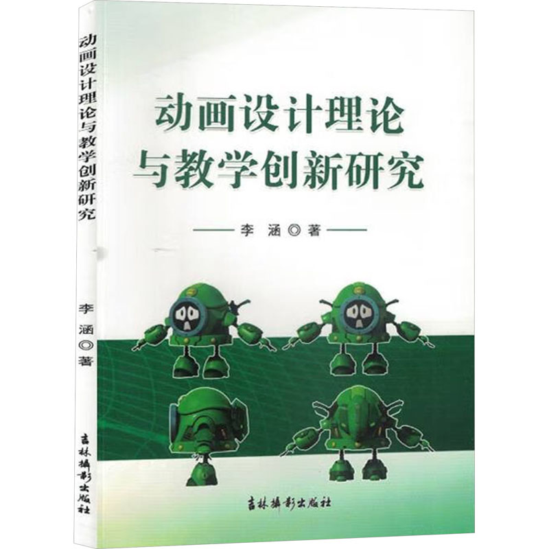 【新华文轩】动画设计理论与教学创新研究 李涵 正版书籍 新华书店旗舰店文轩官网 吉林摄影出版社