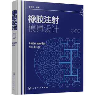 橡胶注射模具设计(精) 雷选民  编著 正版书籍 新华书店旗舰店文轩官网 化学工业出版社