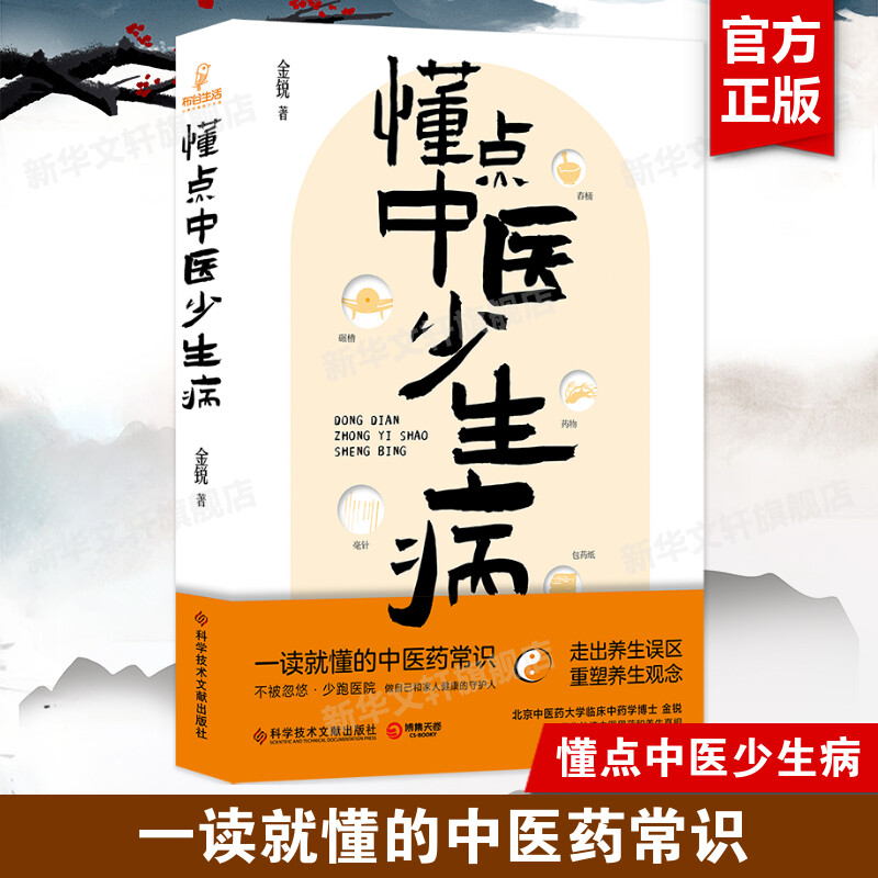 懂点中医少生病 金锐 通俗易懂接地气的中医药科普书 学习中医思维了解常用中药 懂点中医科学养生守护自己和家人的健康 正版书籍