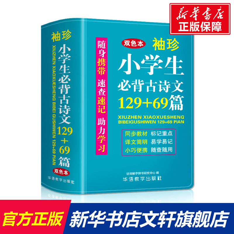 【新华文轩】袖珍小学生必背古诗文129+69篇 双色本 正版书籍 新华书店旗舰店文轩官网 华语教学出版社