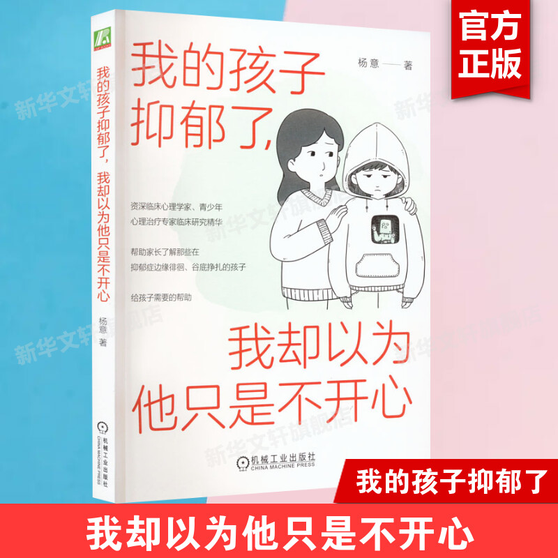 我的孩子抑郁了 我却以为他只是不开心 帮助家长了解抑郁青少年心理和行为 并对其进行科学引导的实用手册 机械工业出版社正版书籍