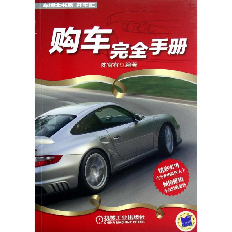 购车完全手册 陈富有 正版书籍 新华书店旗舰店文轩官网 机械工业出版社在类目 书籍/杂志/报纸, 其他中 - 来自Buy2taobao.com提供专业的淘宝代购服务