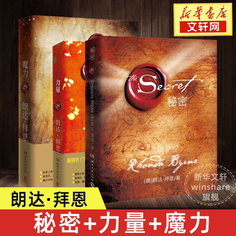 【新版包邮】力量 魔力 秘密全套装共3册作家朗达拜恩吸引力法则三
