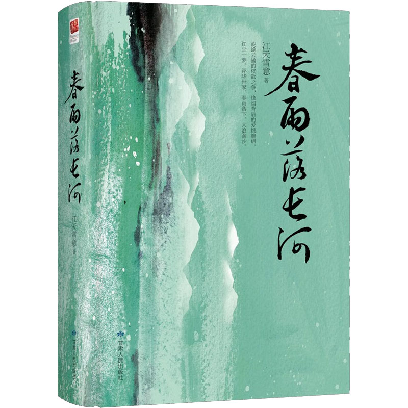 春雨落长河 江天雪意 正版书籍小说畅销书 新华书店旗舰店文轩官网 甘肃人民出版社