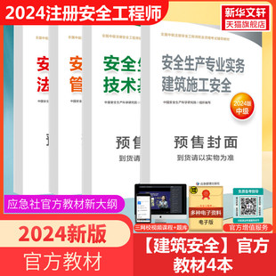 官方教材备考2024年中级注册安全师工程师教材课件建筑施工安全生产专业实务技术基础法律法规应急管理出版社历年真题试卷习题集题