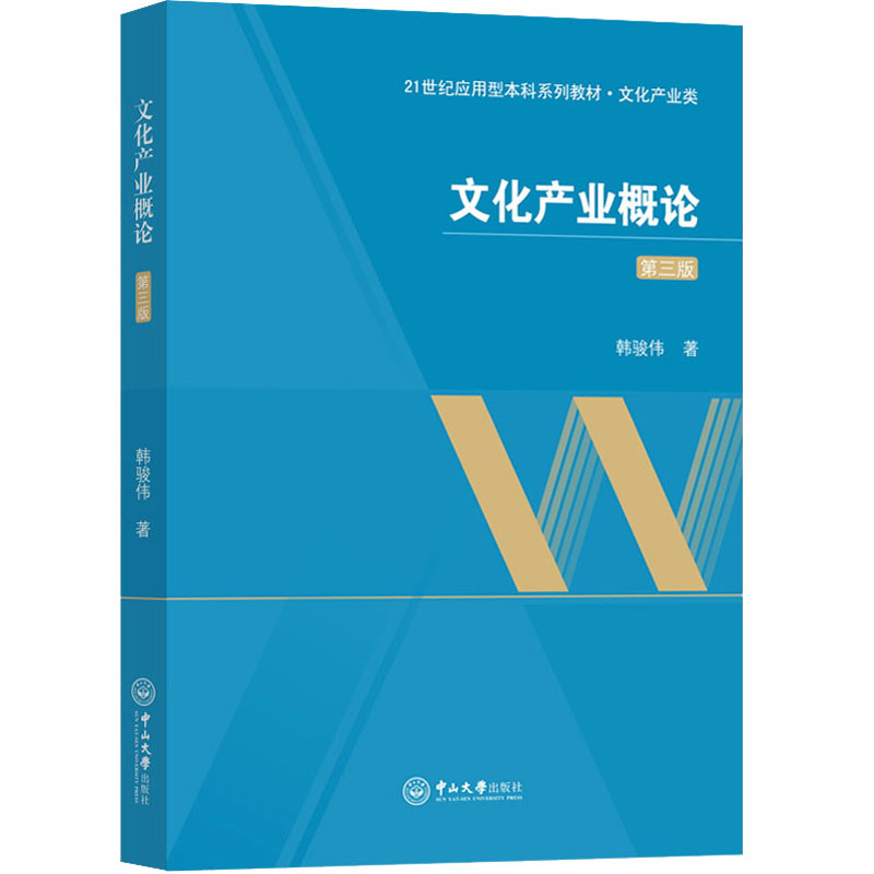 【新华文轩】文化产业概论 第3版 韩骏伟 正版书籍 新华书店旗舰店文轩官网 中山大学出版社