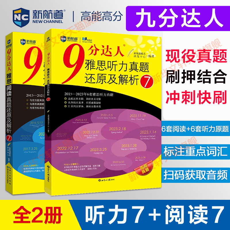 【九分达人阅读7+听力7】新航道9分达人雅思真题还原及解析IELTS考试专项训练资料 搭剑桥4-18剑雅王陆听力语料库顾家北写作刘洪波