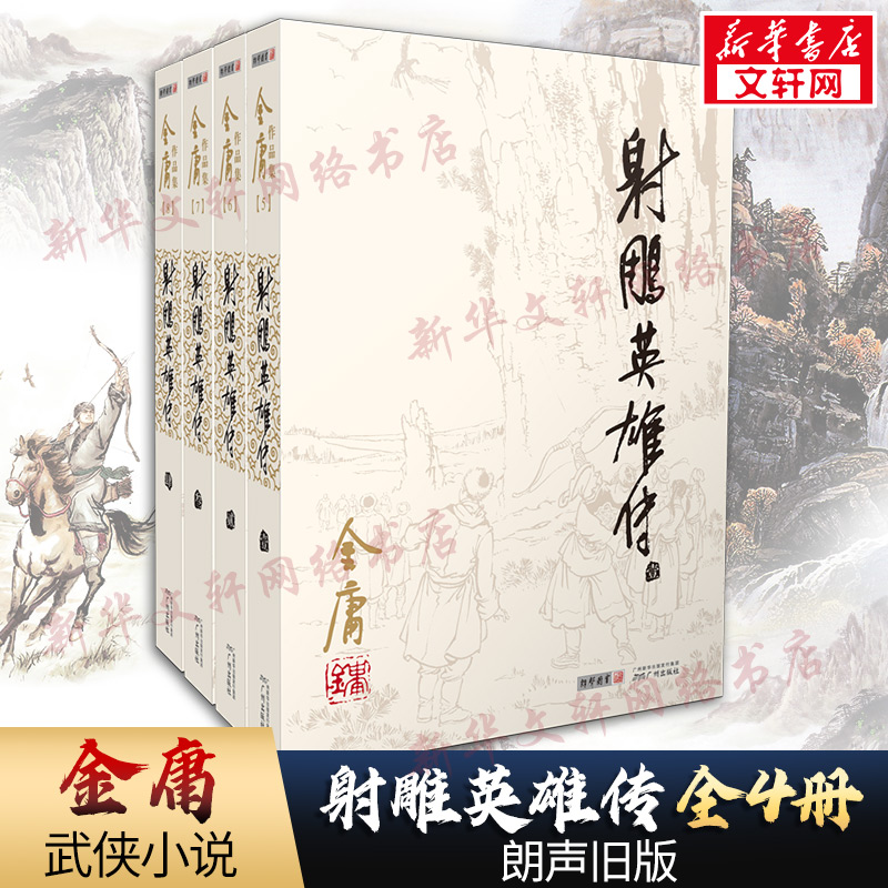 【新华正版】射雕英雄传全套共4册 金庸作品集经典电视剧原著原版书籍全集古装武侠小说天龙八部倚天屠龙记鹿鼎记原版小说朗声旧版