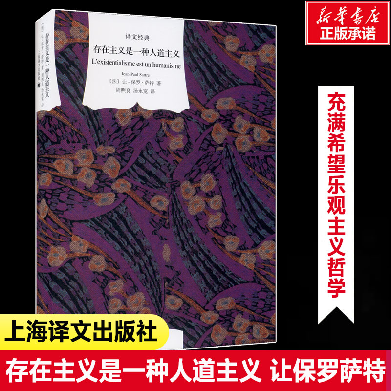 存在主义是一种人道主义 让保罗萨特 译文经典精装本乐观主义哲学心理学西方文学 诺贝尔文学奖 新华书店旗舰店正版书籍