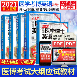 2021全国医学考博英语 5本套 词汇阅读理解听力完形写作综合应试实战演练 医学博士英语统考历年真题教材书籍 环球卓越
