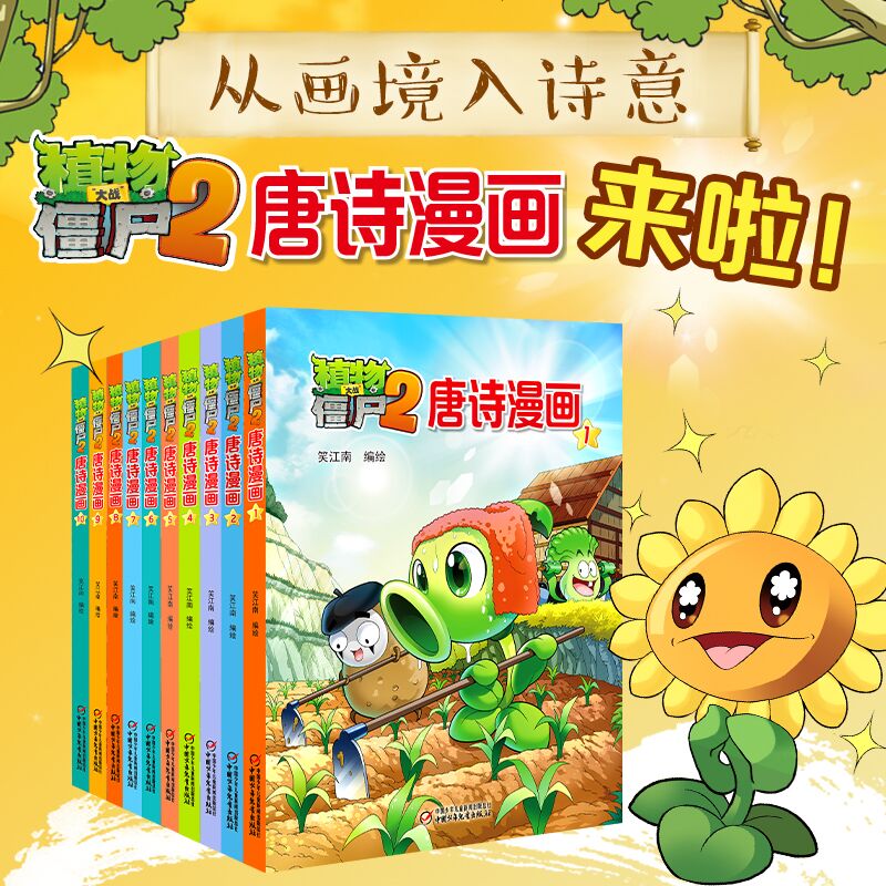 植物大战僵尸2唐诗漫画植物大战僵尸