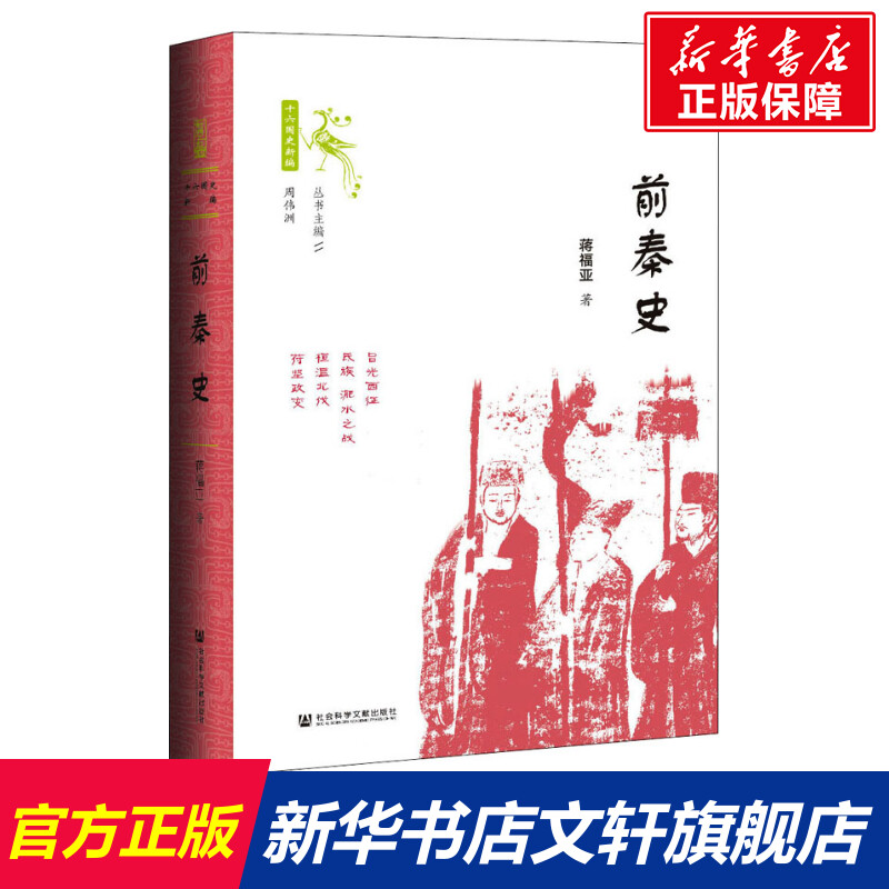 前秦史 蒋福亚 社会科学文献出版社 正版书籍 新华书店旗舰店文轩官网