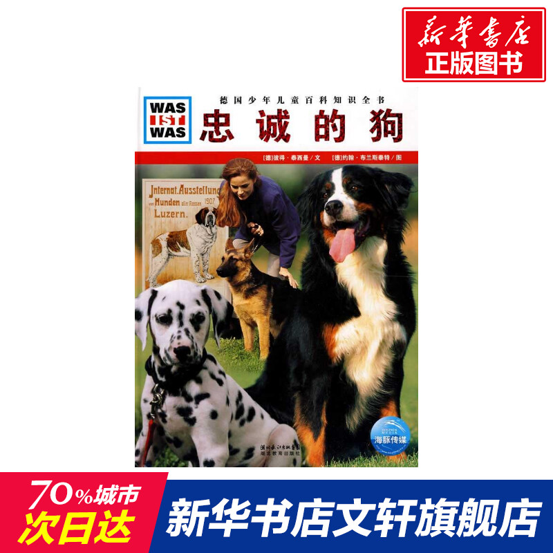 忠诚的狗/什么是什么(平装) (德)彼得·泰西曼 文,(德)约翰·布兰斯泰特 图 正版书籍 新华书店旗舰店文轩官网|ruв категории книги/журнал/газета, книги для детей/ассистент, научно - популярная энциклопедия - от Buy2taobao.com для оказания профессиональной услуги покупки агента Taobao