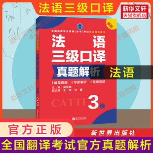 正版【官方真题】catti法语口译三级真题解析练习 法国语全国翻译资格考试三口历年真题 新世界出版社新华书店 搭教材词汇单词书