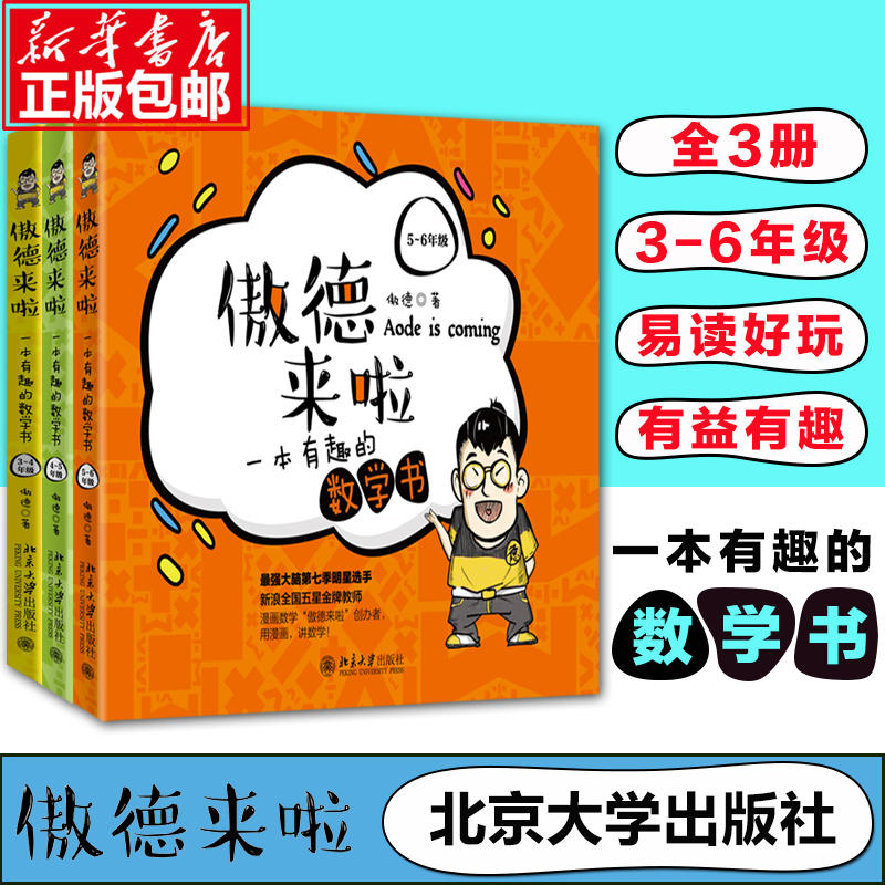 傲德来啦 一本有趣的数学书 3456年级 北京大学出版社 正版北大学霸强大脑第六季把枯燥的数学做成美味的巧克力让学生瞬间爱上数学