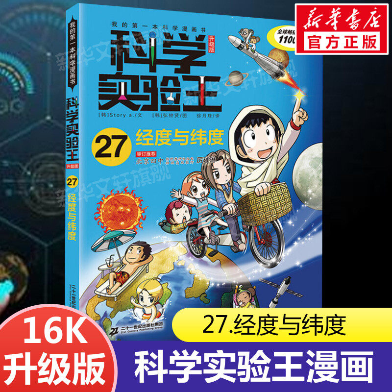 科学实验王升级版27经度与纬度 全套单本我的一本科学漫画书 儿童趣味