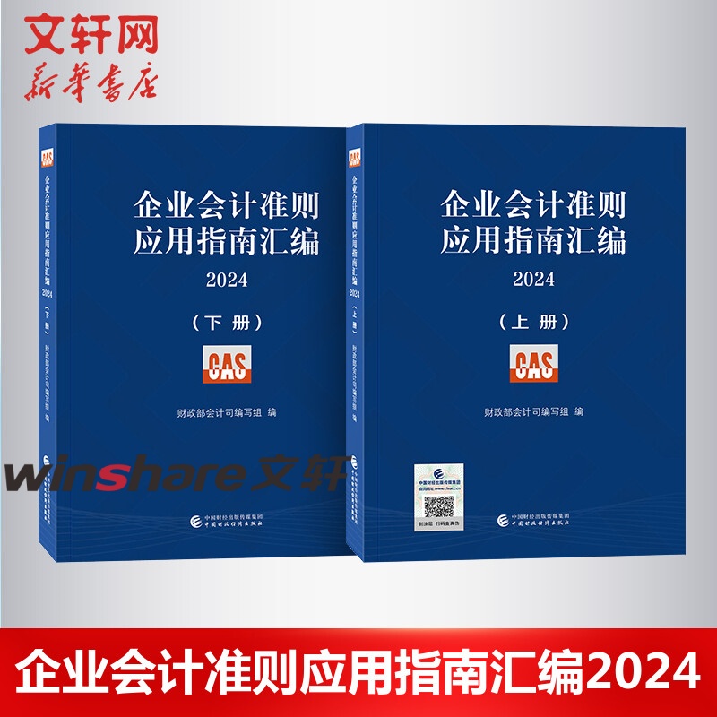 企业会计准则应用指南汇编 2024