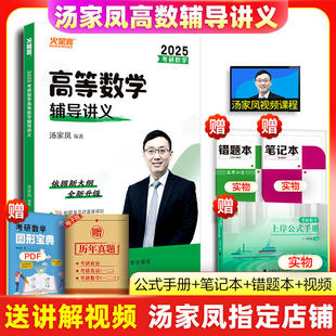 汤家凤2025年考研数学高数辅导讲义零基础25高等接力题典1800题线代24数二历年真题2024复习全书一三武忠祥张宇大全教材全套基础篇