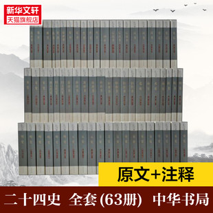 二十四史中华书局全套63册正版书籍点校本史记汉书后汉书明史金史24史中国历史书籍三国志晋书新旧唐书宋史辽史隋书正史 新华书店