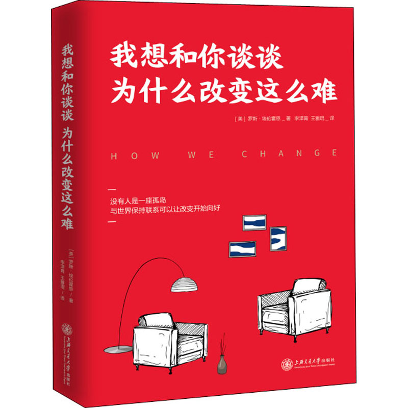 【新华文轩】我想和你谈谈为什么改变这么难 (美)罗斯·埃伦霍恩 上海交通大学出版社 正版书籍 新华书店旗舰店文轩官网