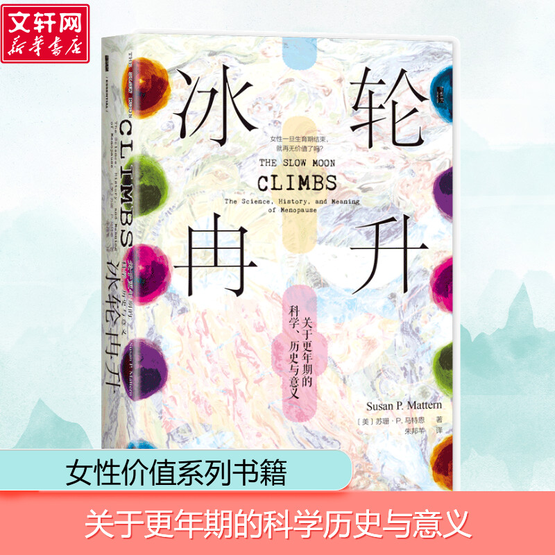 冰轮冉升 关于更年期的科学、历史与意义苏珊·P.马特恩 性研究 社会科学文献出版社 正版书籍 新华书店旗舰店文轩官网