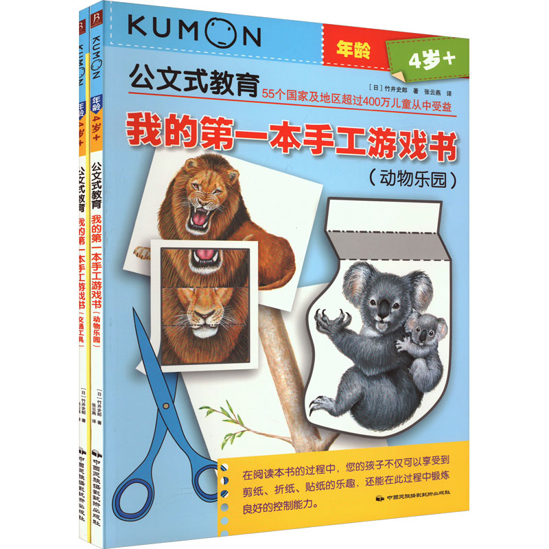 公文式教育:我的第一本手工游戏书(全2册) (日)竹井史郎 正版书籍 新华书店旗舰店文轩官网 中国民族摄影艺术出版社