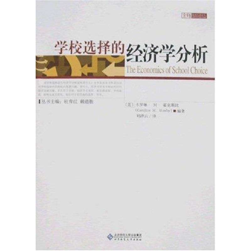 学校选择的经济学分析 (美)卡罗琳?M?霍克斯比 正版书籍 新华书店旗舰店文轩官网 北京师范大学出版社在类目 书籍/杂志/报纸, 社会科学, 教育中 - 来自Buy2taobao.com提供专业的淘宝代购服务